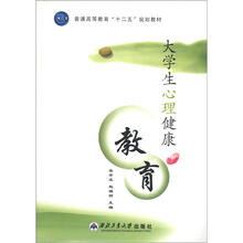 普通高等教育“十二五”规划教材:大学生心理健康教育
