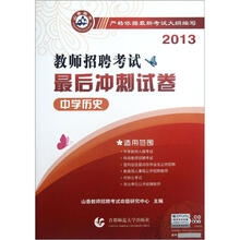 中学历史·2013教师招聘考试最后冲刺试卷