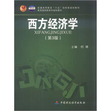 西方经济学（第3版）