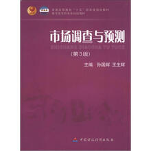 市场调查与预测（第3版）