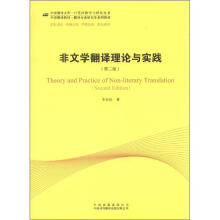 非文学翻译理论与实践（第2版）