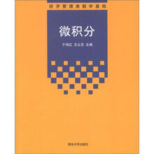 微积分(经济管理类数学基础)