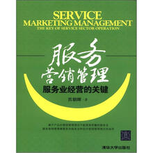 服务营销管理：服务业经营的关键