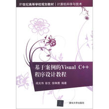 基于案例的Visual C++程序设计教程(21世纪高等学校规划教材·计算机科学与技术)