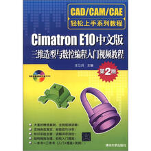 Cimatron E10中文版三维造型与数控编程入门视频教程(第2版)(配光盘)