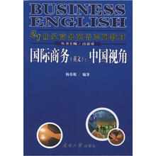 21世纪商务英语系列教材·国际商务（英文）：中国视角