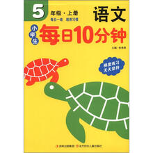 小学生每日10分钟:语文(5年级上册)