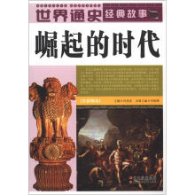世界通史经典故事:崛起的时代(全彩图本)