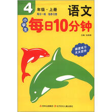 小学生每日10分钟系列:语文(4年级上)