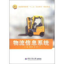 普通高等教育“十二五”规划教材·物流专业:物流信息系统