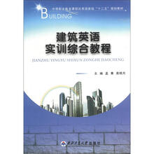 中等职业教育课程改革国家级“十二五”规划教材：建筑英语实训综合教程
