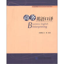全国应用型本科商务英语系列规划教材：商务英语口译（附光盘1张）