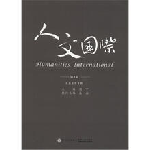 人文国际（第5辑）：生态文学专辑