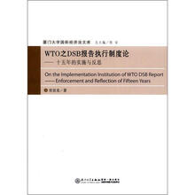 厦门大学国际经济法文库·WTO之DSB报告执行制度论：十五年的实施与反思