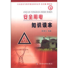 大众安全与防护普及知识丛书:安全用电知识读本