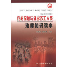 农村保险与外出务工人员法律知识读本