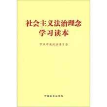 社会主义法治理念学习读本