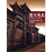 楚天英杰:湖北近现代人物画传