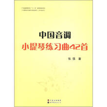 中国音调小提琴练习曲42首