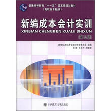 普通高等教育“十一五”国家级规划教材:新编成本会计实训(第5版)