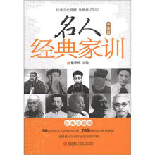 名人经典家训（中国篇）