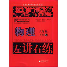 夺标新学径丛书·左讲右练:物理(8年级上册)(RJ)(第2版)