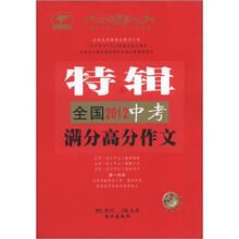 天下作文：全国2012中考满分高分作文特辑