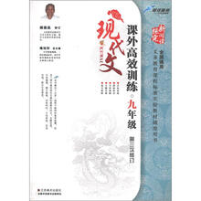 新阅读探究：课外现代文高效训练（9年级）（第3次修订·全国通用）