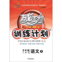 成功训练计划5年级语文：人教实验（上）