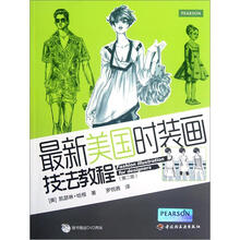 最新美国时装画技法教程(第2版)