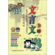 2012 文言文全解高中苏教选修版（史记选读）16开