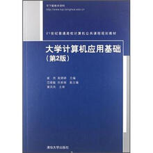 大学计算机应用基础（第2版）