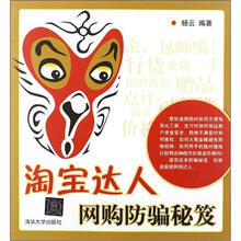 淘宝达人网购防骗秘笈