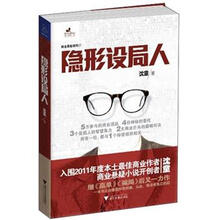 隐形设局人/商业悬疑系列