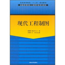 现代工程制图（普通高等院校工程图学类规划教材）