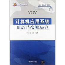 计算机应用系统的设计与实现(Java)(高等学校教材·软件工程)