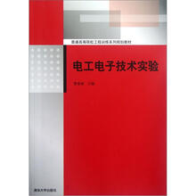 电工电子技术实验（普通高等院校工程训练系列规划教材）