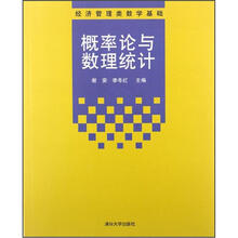 概率论与数理统计（经济管理类数学基础）