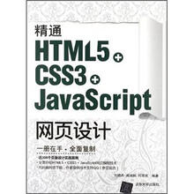 精通HTML5 + CSS3+JavaScript网页设计
