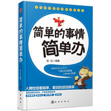简单的事情简单办