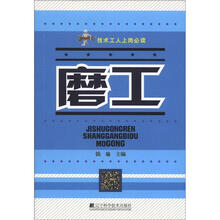 磨工(技术工人上岗必读)