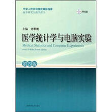 医学统计学与电脑实验（第4版）（附光盘）
