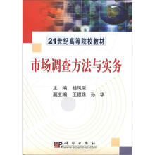 21世纪高等院校教材：市场调查方法与实务
