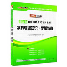 中公版·2013浙江教师招聘考试：学科专业知识学前教育（赠价值300元图书增值卡）