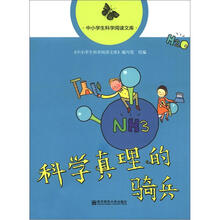 中小学生科学阅读文库：科学真理的骑兵