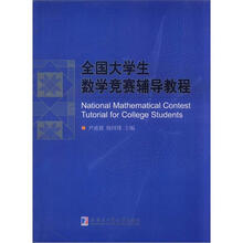 全国大学生数学竞赛辅导教程