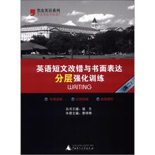 英语短文改错与书面表达分层强化训练(高2)