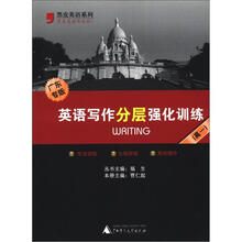 英语写作分层强化训练(广东专版·高1)