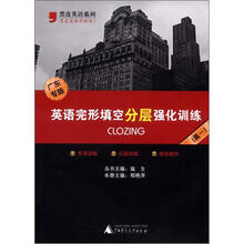 英语完形填空分层强化训练（广东专版·高1）