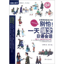 别怕!一天搞定日语会话(附光盘)